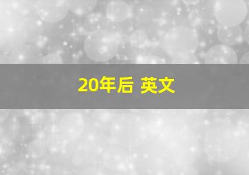 20年后 英文